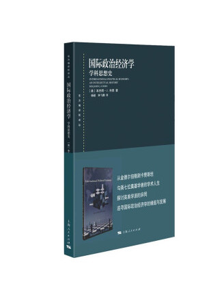 國際政治經濟學(2022年上海人民出版社出版的圖書)