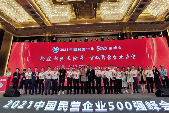 2021中國民營企業500強峰會