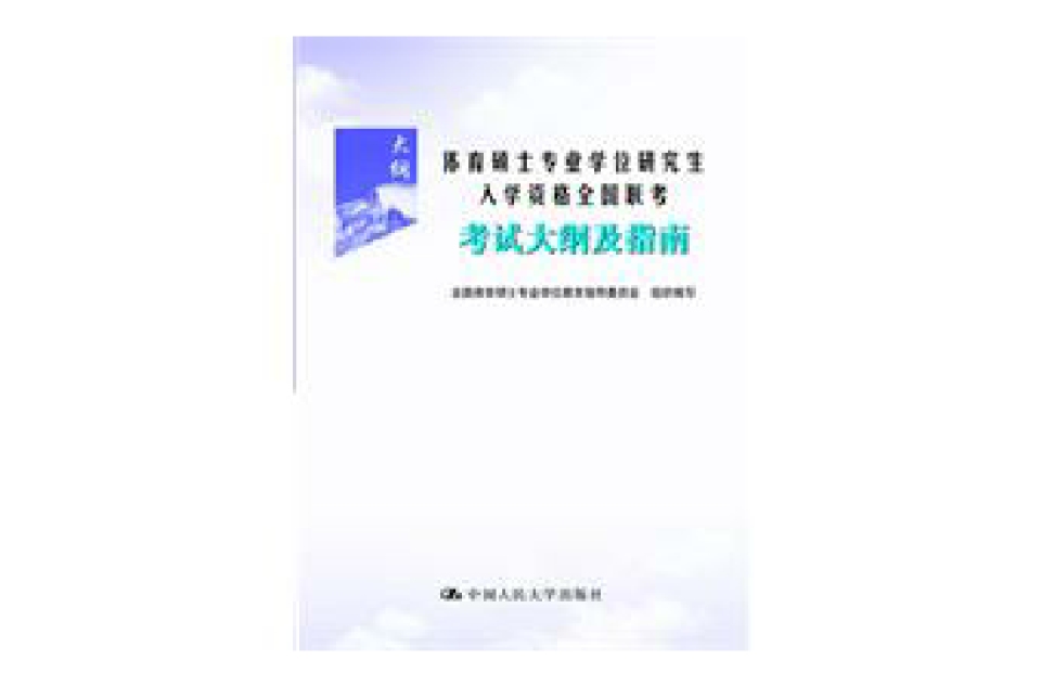 2012體育碩士專業學位研究生入學資格全國聯考考試大綱及指南