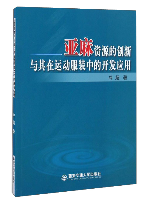 亞麻資源的創新與其在運動服裝中的開發套用