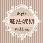 長春魔法嫁期婚禮策劃公司