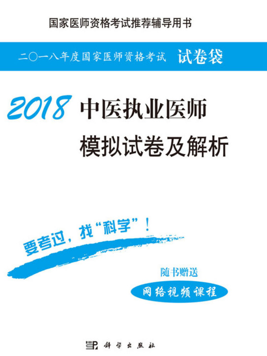 2018中醫執業醫師模擬試卷及解析