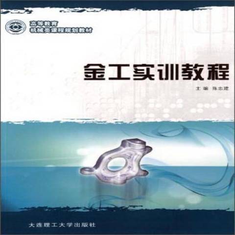 金工實訓教程(2011年大連理工大學出版社出版的圖書)