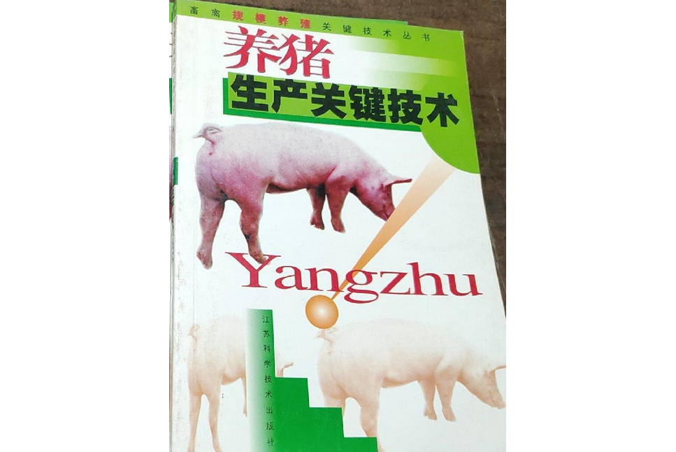 養豬生產關鍵技術/畜禽規模養殖關鍵技術叢書