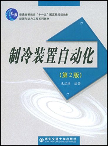 製冷裝置自動化(2009年2月西安交通大學出版社出版圖書)