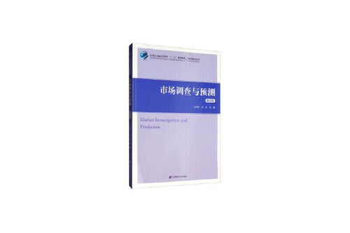 市場調查與預測（第四版）(2019年上海財經大學出版社出版的圖書)