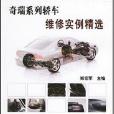 奇瑞系列轎車維修實例精選(2006年中國電力出版的圖書)