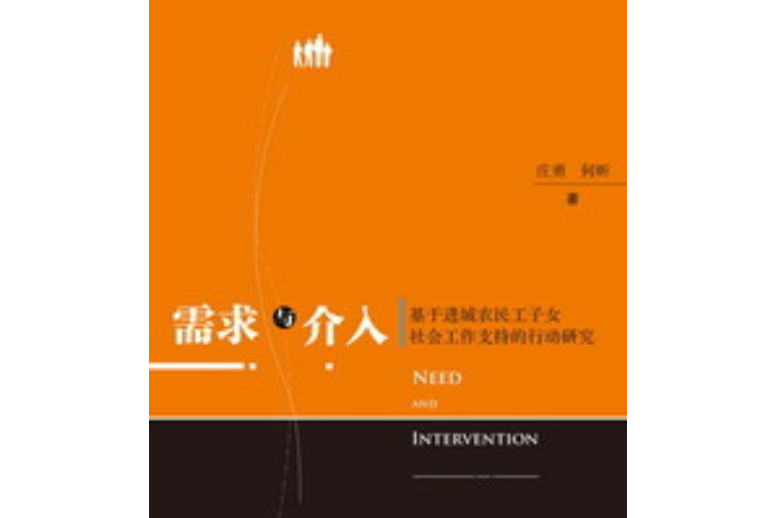 需求與介入：基於進城農民工子女社會工作支持的行動研究