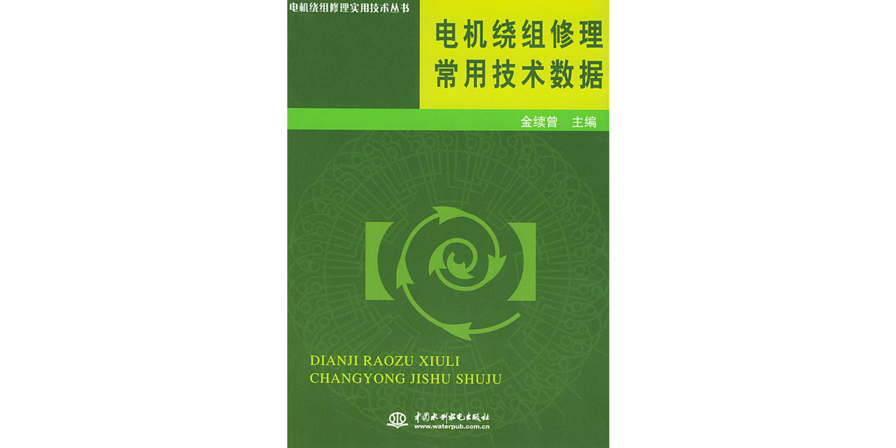 電機繞組修理常用技術數據