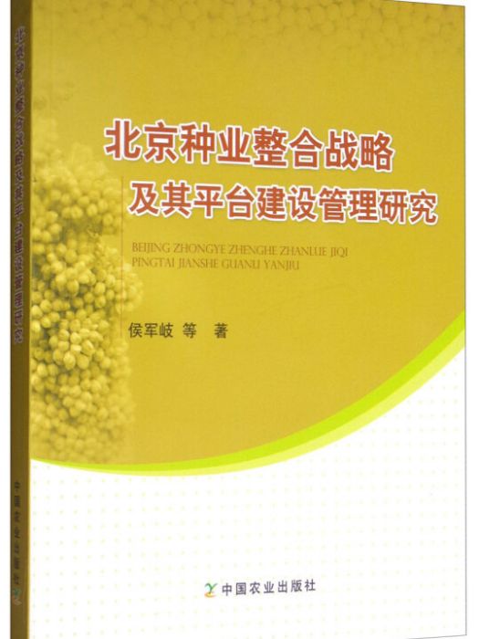 北京種業整合戰略及其平台建設管理研究