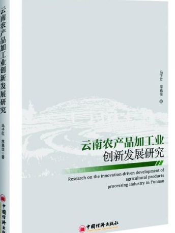 雲南農產品加工業創新發展研究