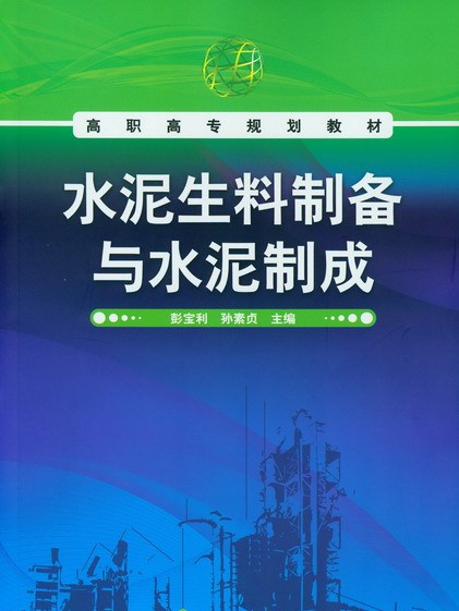 水泥生料製備與水泥製成