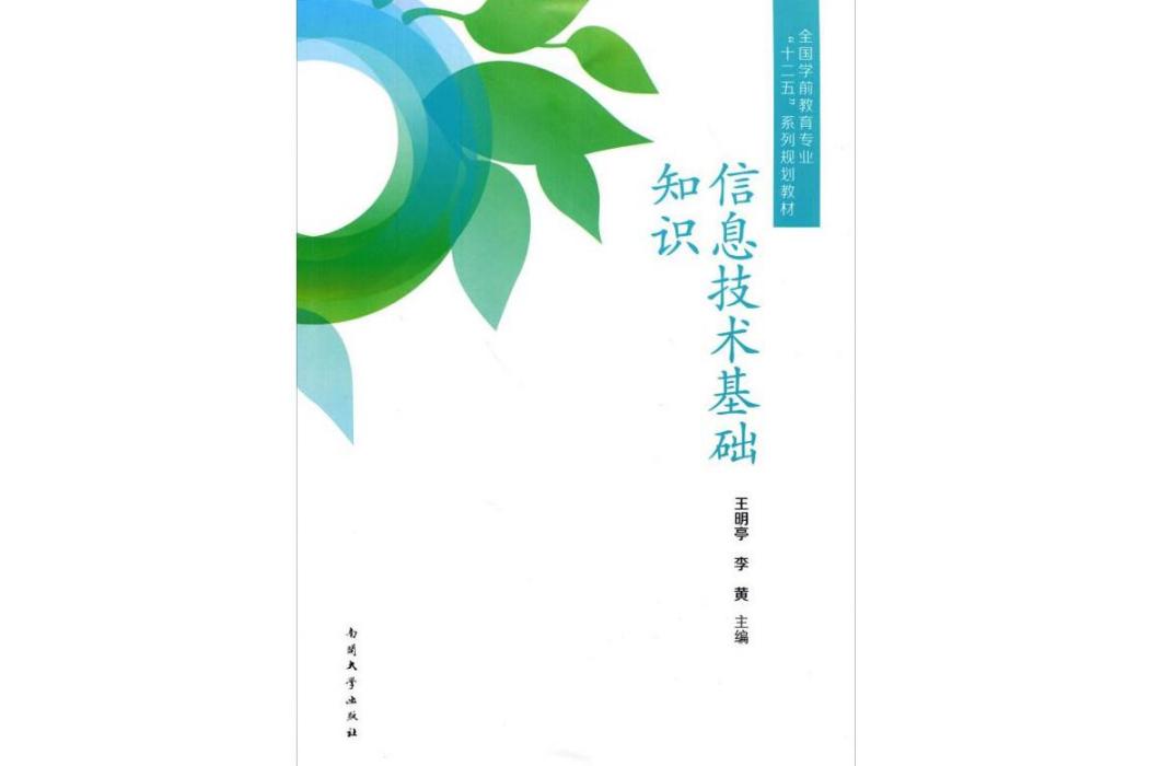 信息技術基礎知識(2013年南開大學出版社出版的圖書)