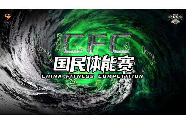 2024賽季CFC國民體能賽