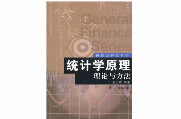 統計學原理——理論與方法（第二版）