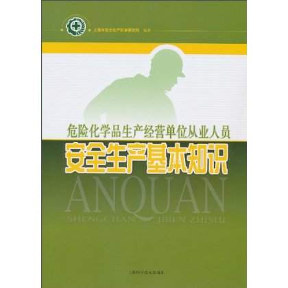 危險化學品生產經營單位從業人員安全生產基本知識