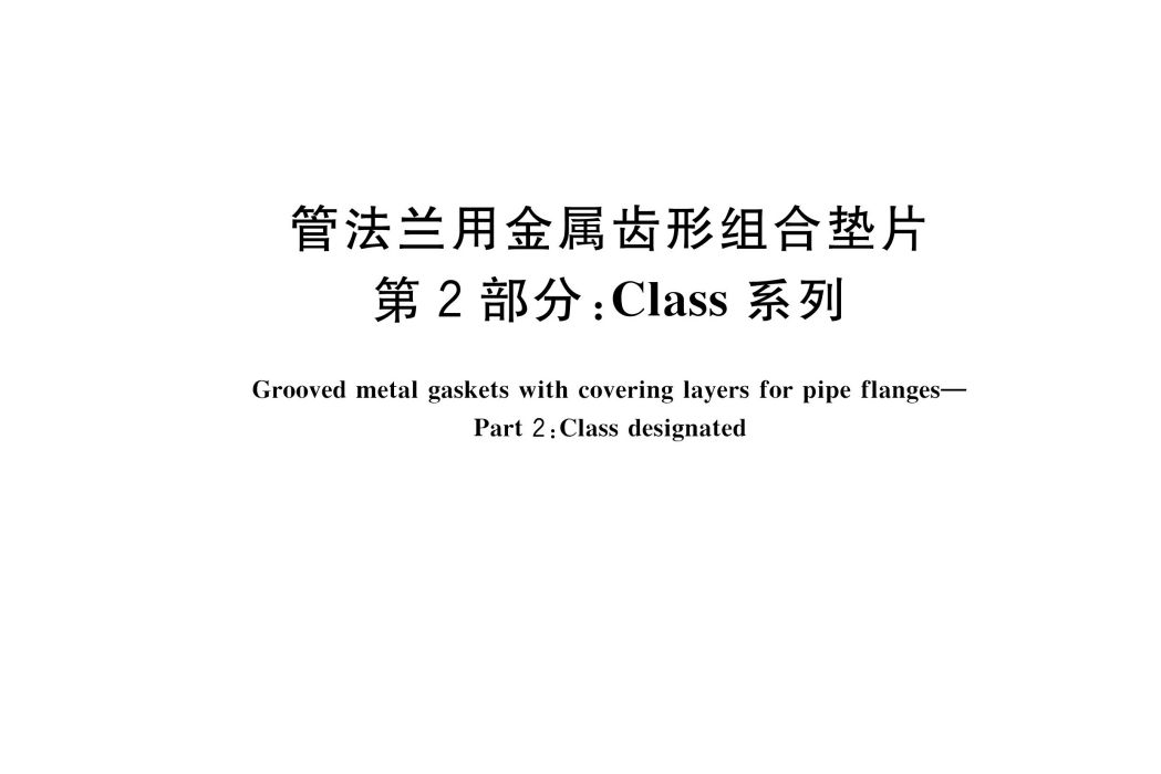 管法蘭用金屬齒形組合墊片—第2部分：Class 系列