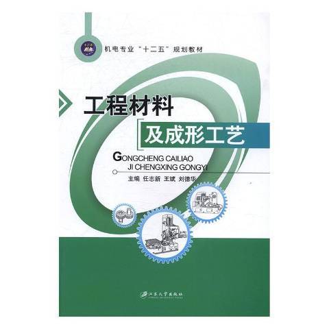 工程材料及成形工藝(2017年江蘇大學出版社出版的圖書)