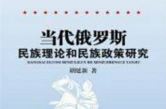 當代俄羅斯民族理論和民族政策研究