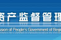 北京市西城區人民政府國有資產監督管理委員會