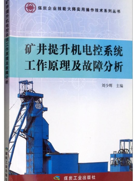 礦井提升機電控系統工作原理及故障分析
