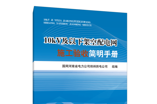 10kv及以下架空配電網施工驗收簡明手冊