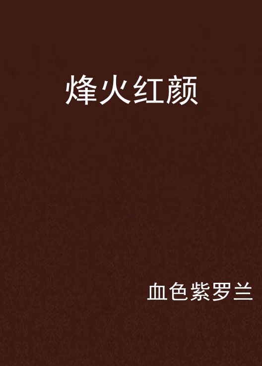 烽火紅顏(血色紫羅蘭著歷史小說)