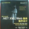 microsoft.netxmlweb服務程式設計