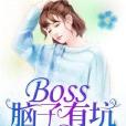 BOSS腦子有坑