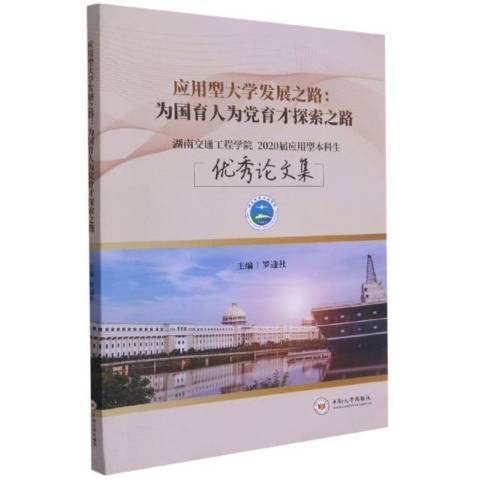 套用型大學發展之路--為國育人為黨育才探索之路