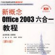 新概念office2003六合一教程（第5版）
