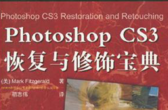 Photoshop CS3恢復與修飾寶典