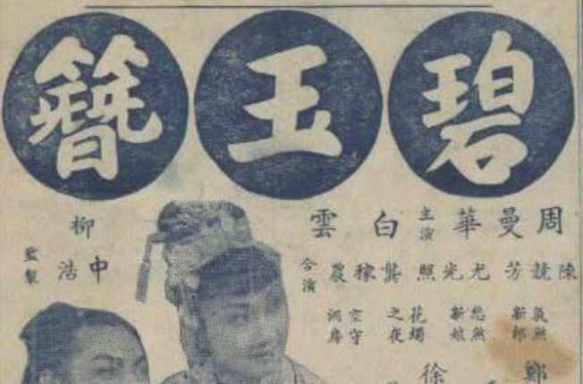 碧玉簪(1940年鄭小秋執導電影)