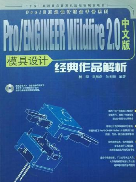 Pro/ENGINEER Wildfire 2.0中文版模具設計經典作品解析