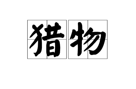 獵物(漢語詞語)