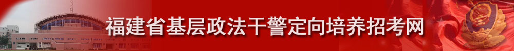 福建省基層政法幹警定向培養招考網