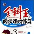 3年級數學/全科王同步課時練習