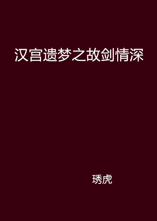 漢宮遺夢之故劍情深