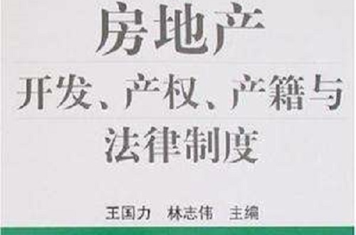 房地產開發、產權、產籍與法律制度