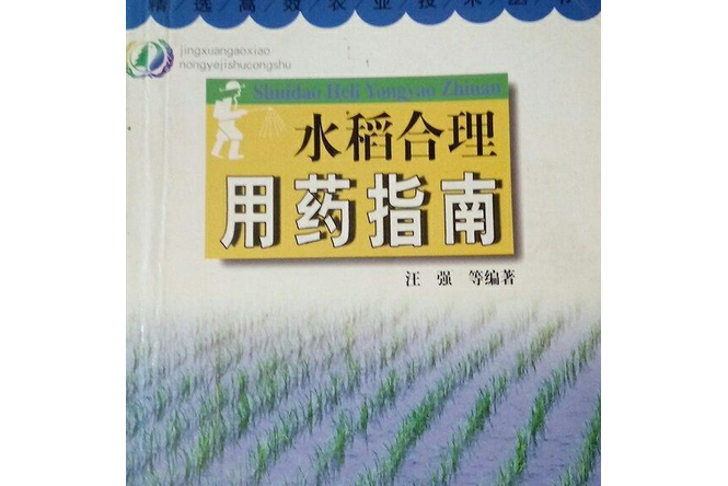 水稻合理用藥指南/精選高效農業技術叢書