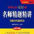 行政法與行政訴訟法-名師精題精講-司考過關200題