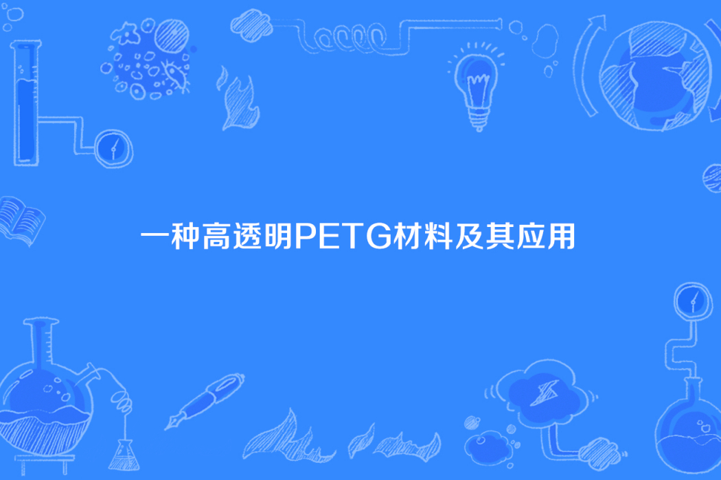 一種高透明PETG材料及其套用