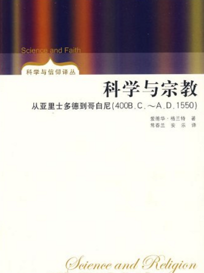 科學與宗教：從亞里士多德到哥白尼(400B.C.～﻿A.D.1550)(2009年山東人民出版社出版的圖書)