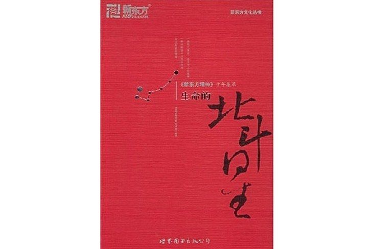 新東方·生命的北斗星：《新東方精神》十年集萃