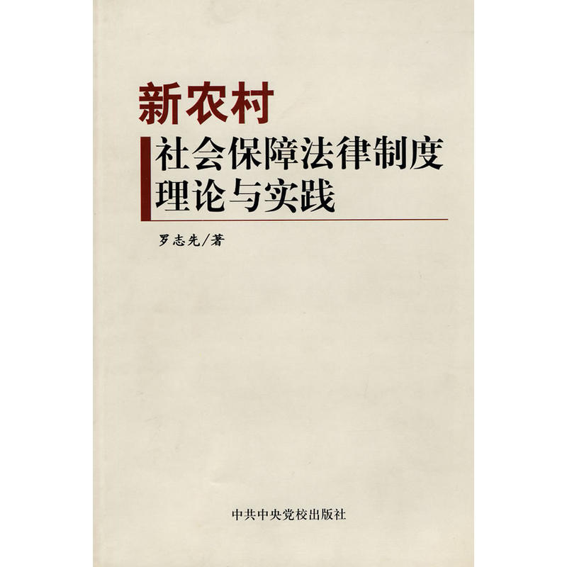 新農村社會保障法律制度理論與實踐