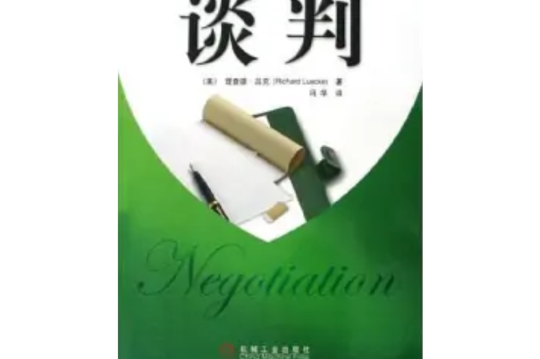 談判(2005年機械工業出版社出版的圖書)