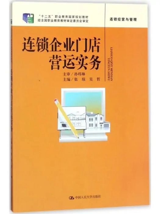 連鎖企業門店營運實務(2018年中國人民大學出版社有限公司出版的圖書)