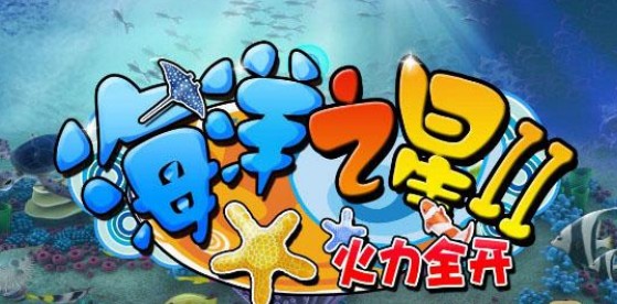 海洋之星2火力全開遊戲機