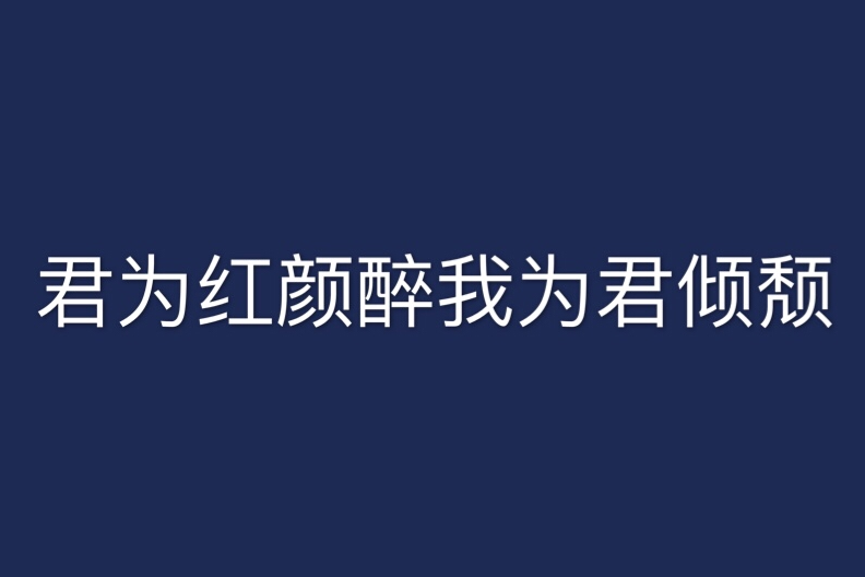 君為紅顏醉我為君傾頹