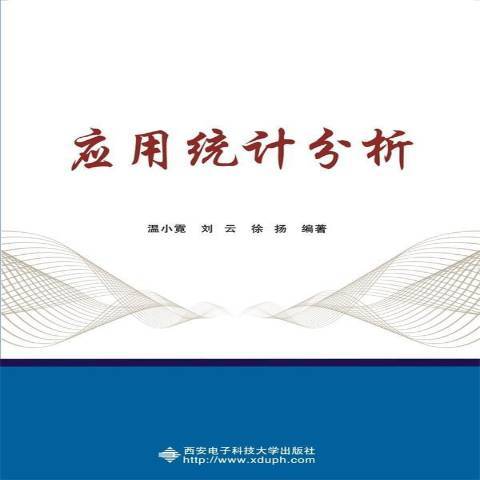 套用統計分析(2022年西安電子科技大學出版社出版的圖書)